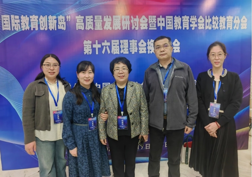 我校比较教育学科团队赴琼参加中国教育学会比较教育分会第十六届理事会换届大会