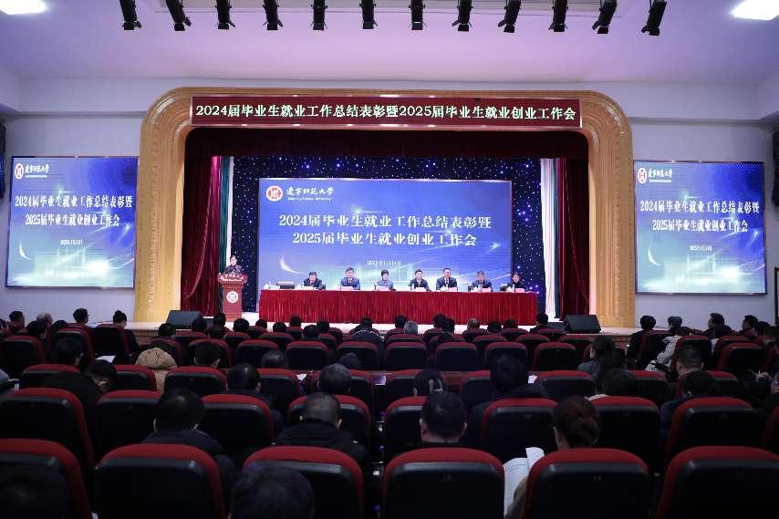 学校召开2024届毕业生就业工作总结表彰暨2025届毕业生就业创业工作会