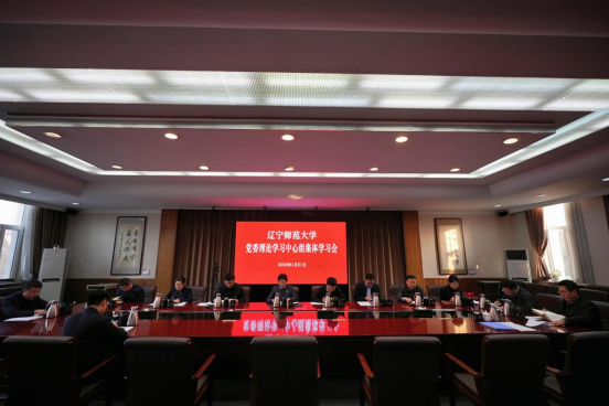 学校召开党委理论学习中心组集体学习会议暨2024年度民主生活会前专题学习会
