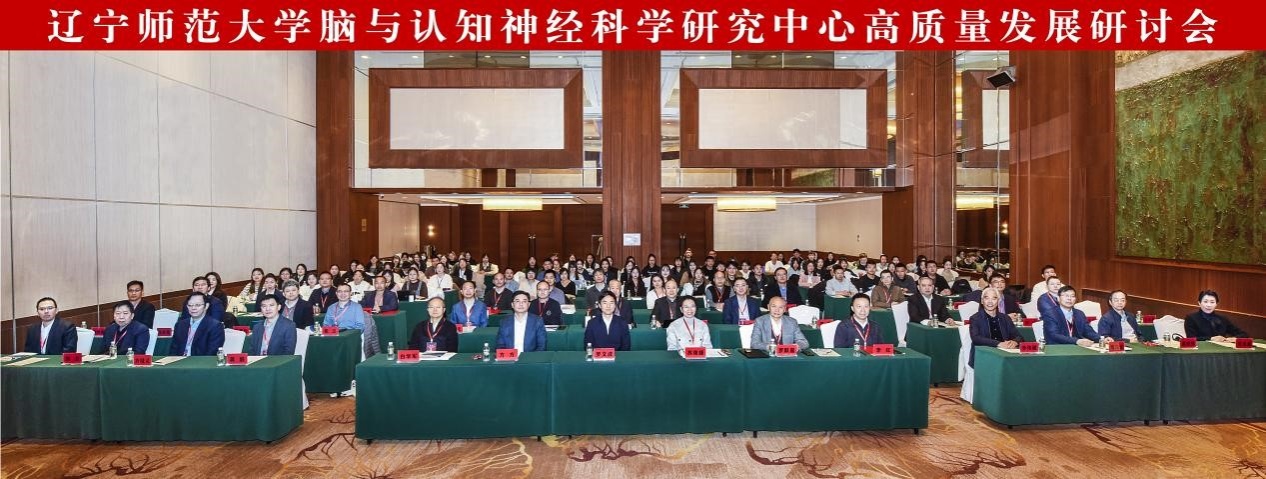 我校脑与认知神经科学研究中心成功举办十周年高质量发展研讨会